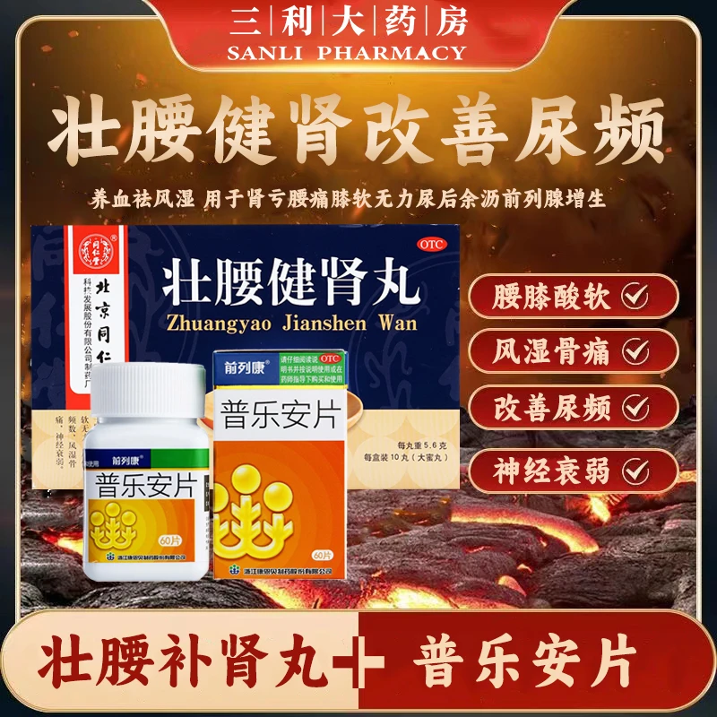 补肾固本 前列康普乐安片0.57g*60片+同仁堂壮腰健肾丸5.6g*10丸