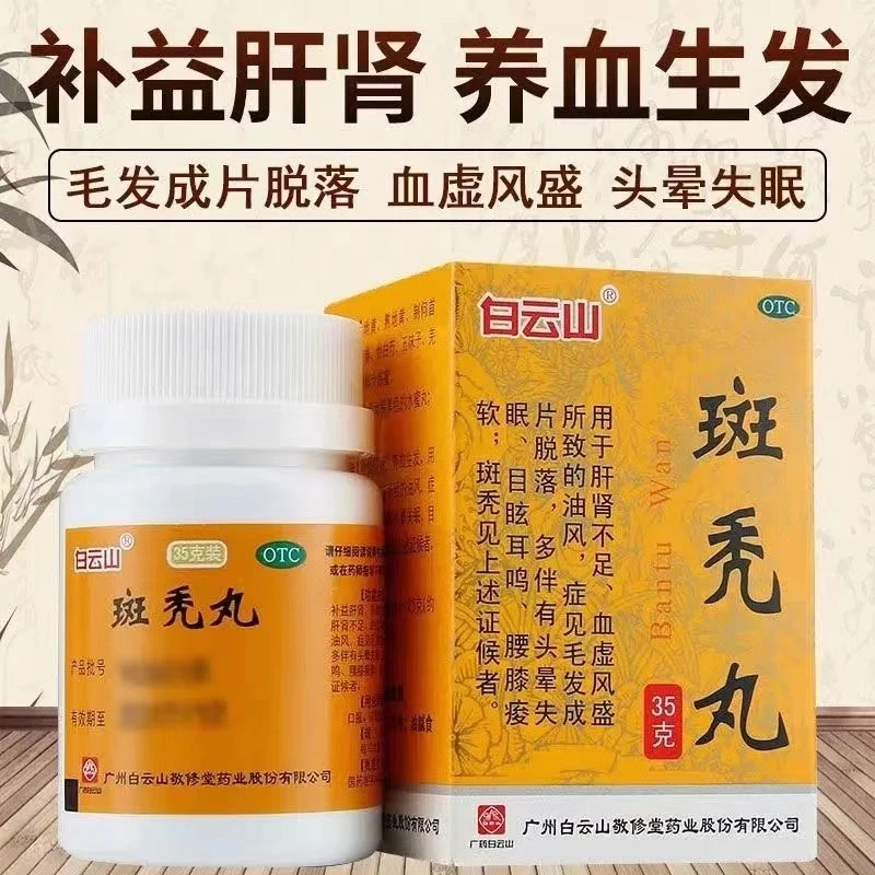 养血生发 白云山 斑秃丸 35g 补益肝肾肝肾不足毛发成片脱落 斑秃