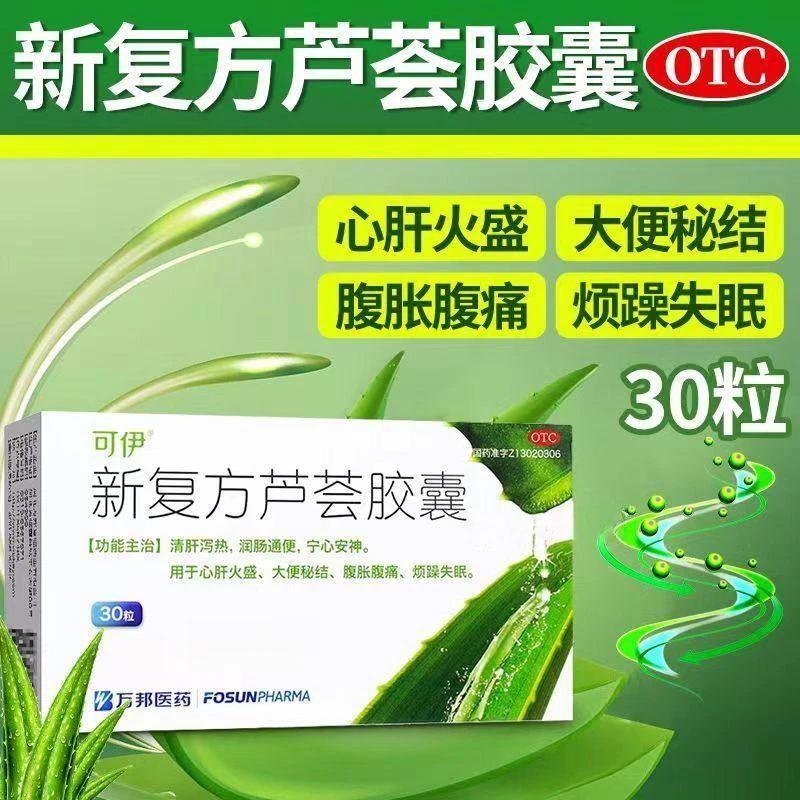 润肠通便 新复方芦荟胶囊 可伊 0.43g*30粒 口服 清肝泻热 宁心安神 肝火盛 大便秘结 腹胀腹痛 烦躁失眠