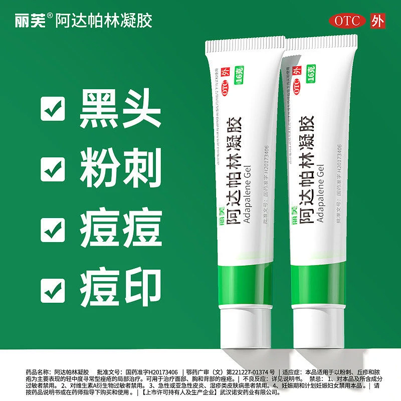 阿达帕林凝胶 丽芙 0.1%*16g 淡化痘印粉刺丘疹脓疱痤疮祛痘消炎