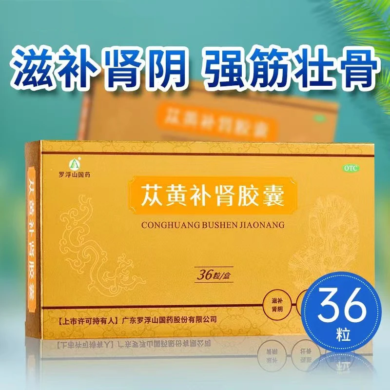 苁黄补肾胶囊 罗浮山国药 0.4g*36粒 肉苁蓉菟丝子五味子熟地黄 肾虚腰酸滋补肾阴强筋壮骨 遗精盗汗口服 复方苁蓉胶囊 肾功能产品
