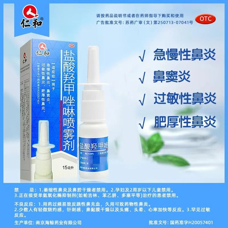 仁和 盐酸羟甲唑啉喷雾剂 0.05%*15ml 用于过敏性鼻炎鼻窦炎鼻塞通鼻