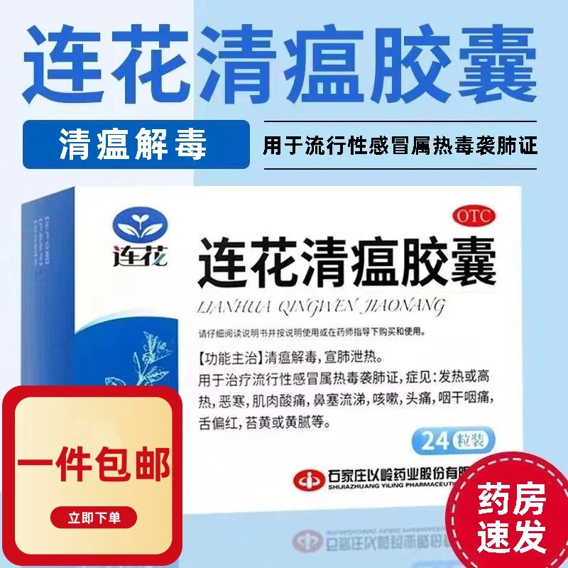 咳嗽 连花清瘟胶囊0.35g*24粒以岭 清瘟解毒宣肺泄热发热感冒咽痛