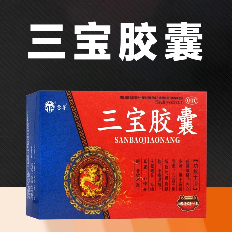 三宝胶囊 愈孚 0.3g*20粒 养心安神 心悸失眠 益肾填精 阳痿遗精 头晕 耳鸣耳聋 食欲不振