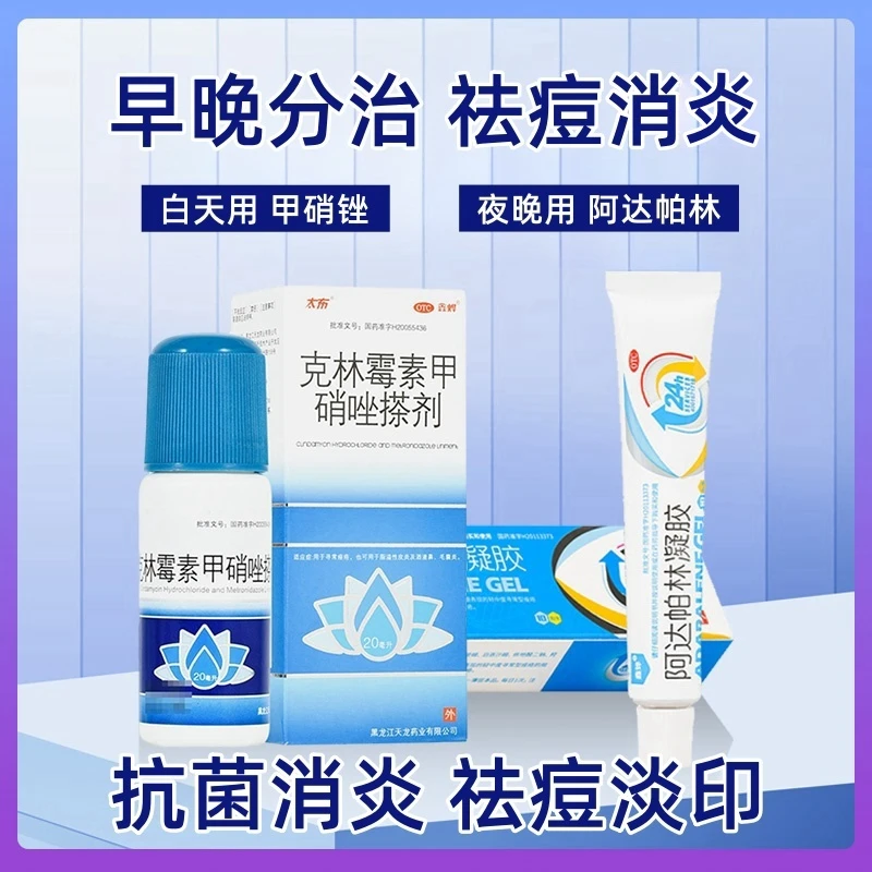 祛痘消炎 阿达帕林凝胶鑫烨 0.1%*10g 甲硝锉搽剂20ml 抗菌淡印