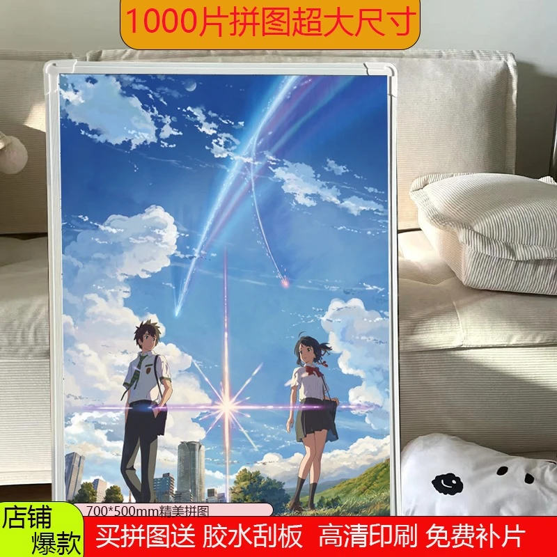 你的名字70*50厘米1000片拼图纸质益智玩具儿童成人拼装拼图相框