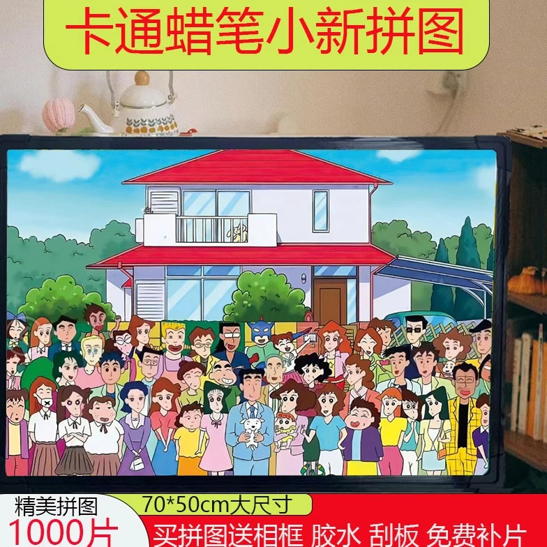 蜡笔小新全家福拼图1000片儿童成人品质解压立体拼装玩具自带相框