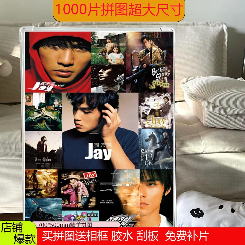 周杰伦拼图1000片儿童成人解压玩具拼装带相框纸质70*50CM木制