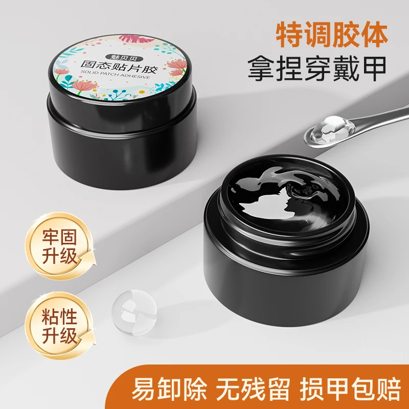 穿戴甲固态贴片胶持久牢固大罐手工专用穿戴甲不伤甲手工穿戴甲