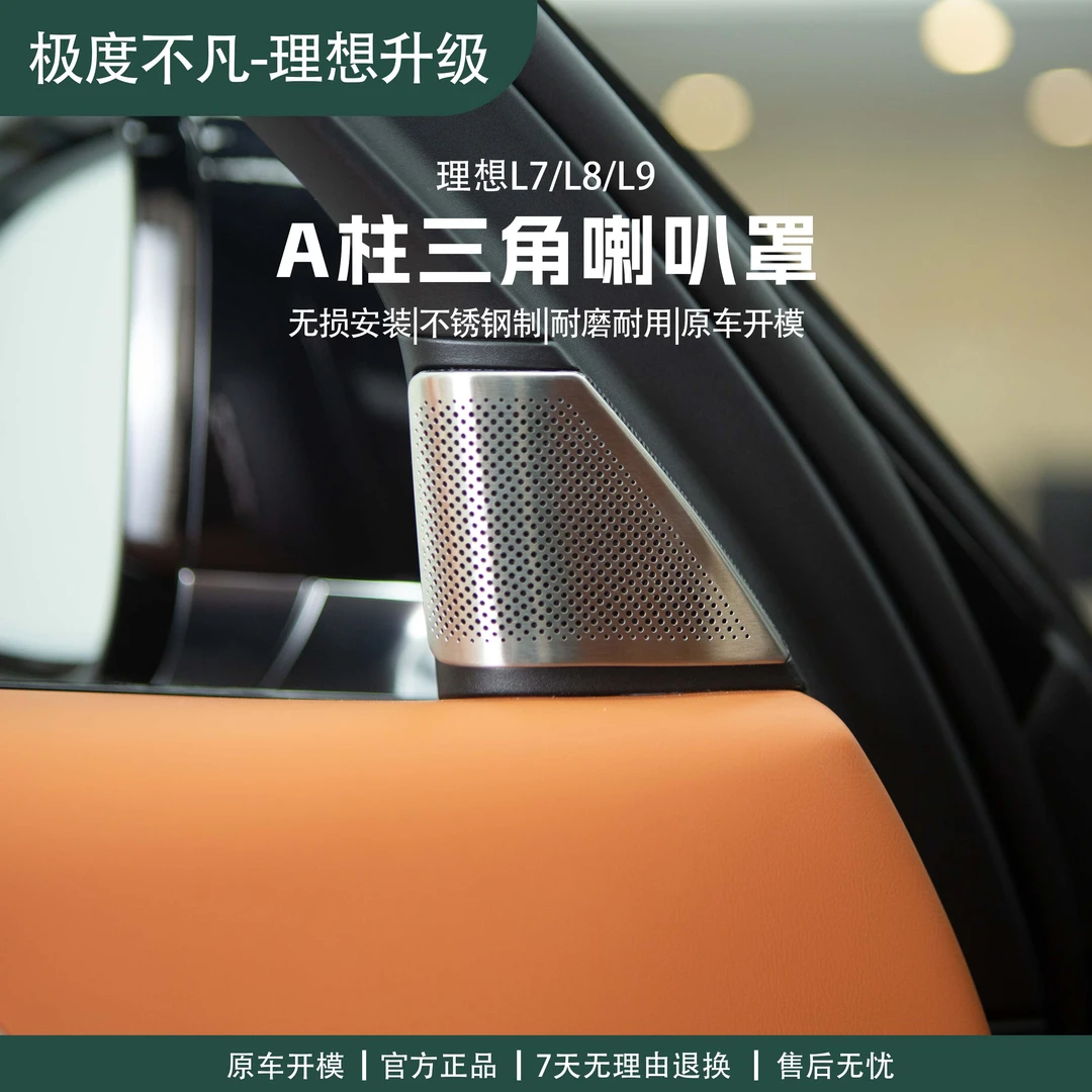 适用于理想L6/L7/L8/L9车门板三角喇叭罩不锈钢装饰件音响装饰贴