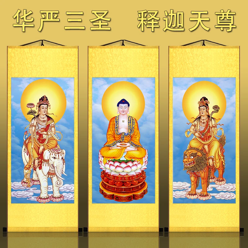 华严三圣菩萨画像 释迦三尊佛像 丝绸卷轴挂画文殊普贤菩萨已装裱