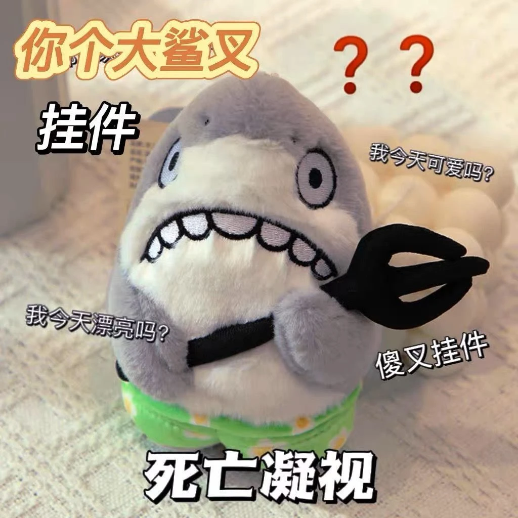 呆萌搞怪鲨雕鲨叉钥匙扣挂件创意毛绒玩具可爱书包挂件送朋友礼物