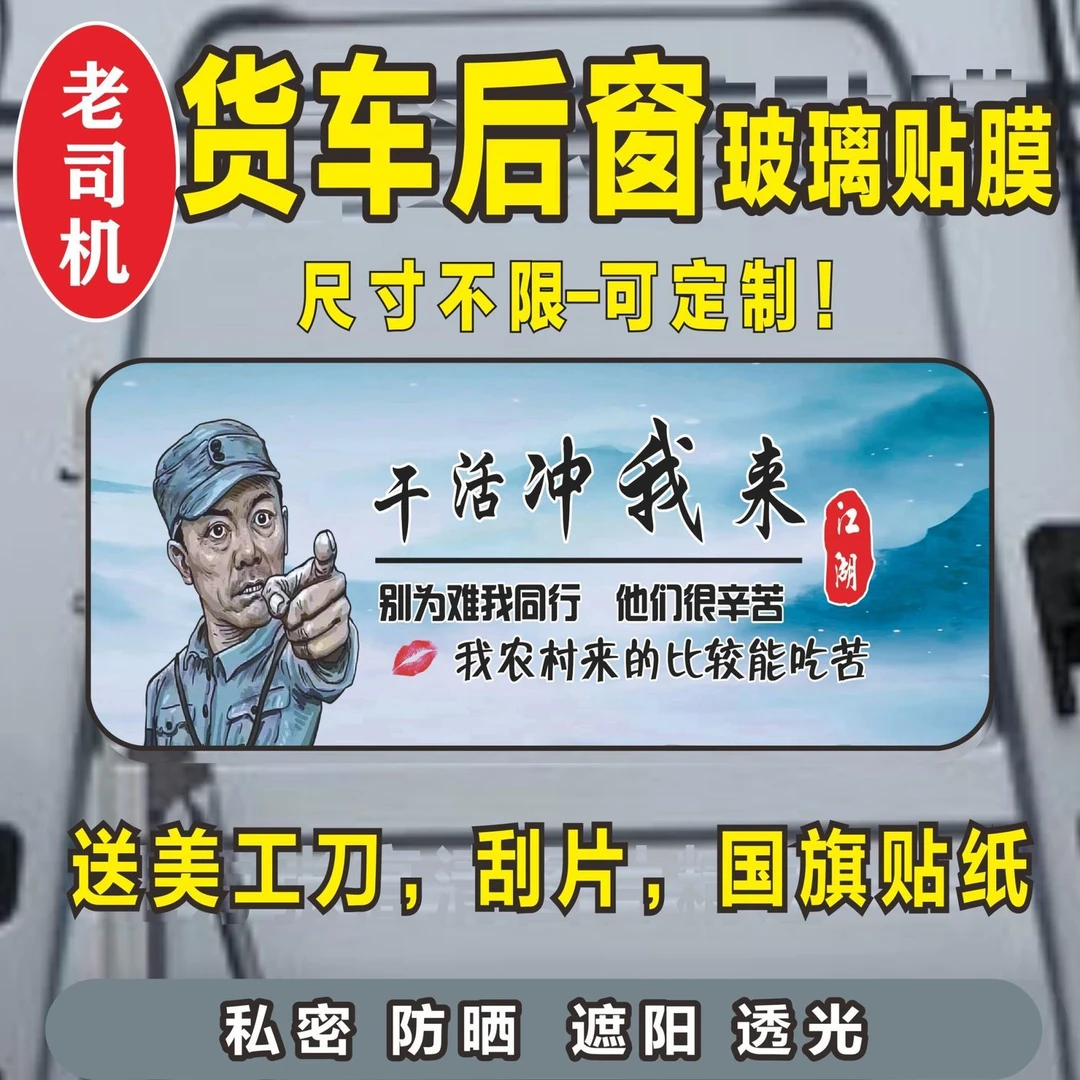 货车通用后窗贴画【尺寸110x40】