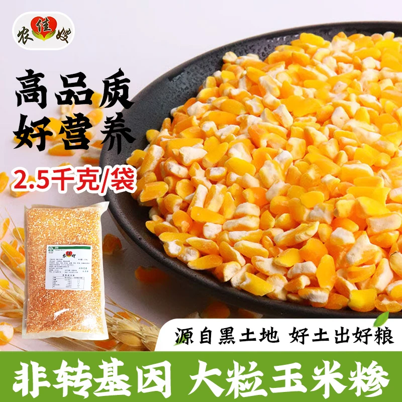 【⭐2025新粮⭐】 非转基因大粒玉米糁【1袋 5斤】健康粗粮早餐