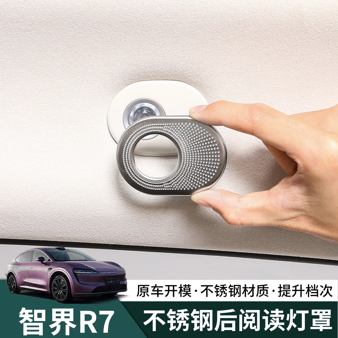 智界R7后排阅读灯保护罩不锈钢r7喇叭罩改装汽车内饰用品配件必备