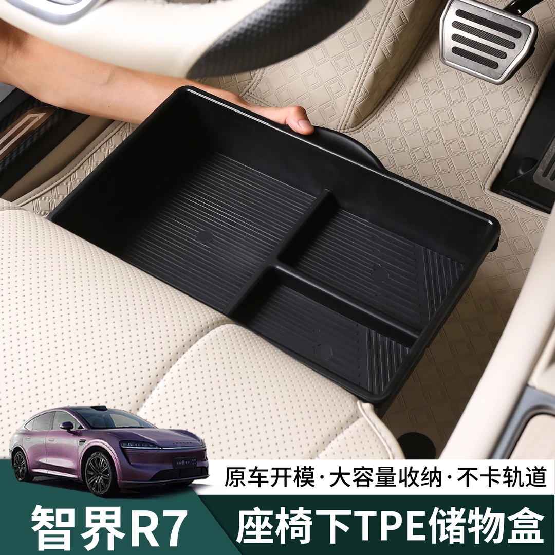智界R7座椅下储物盒TPE抽屉式车载收纳盒改装r7内饰必备装饰配件