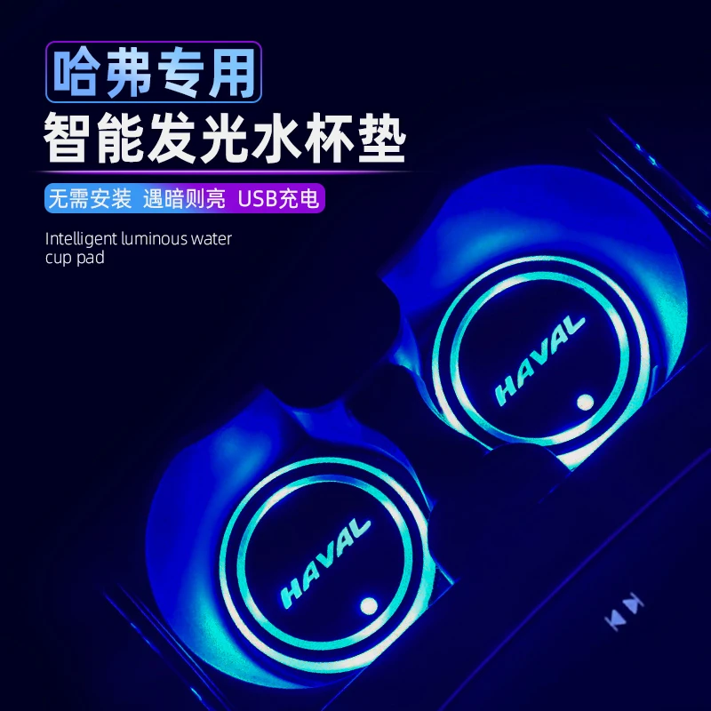 哈弗H2H5H6大狗M6初恋H9赤兔F7X汽车水杯垫led七彩发光感应气氛灯