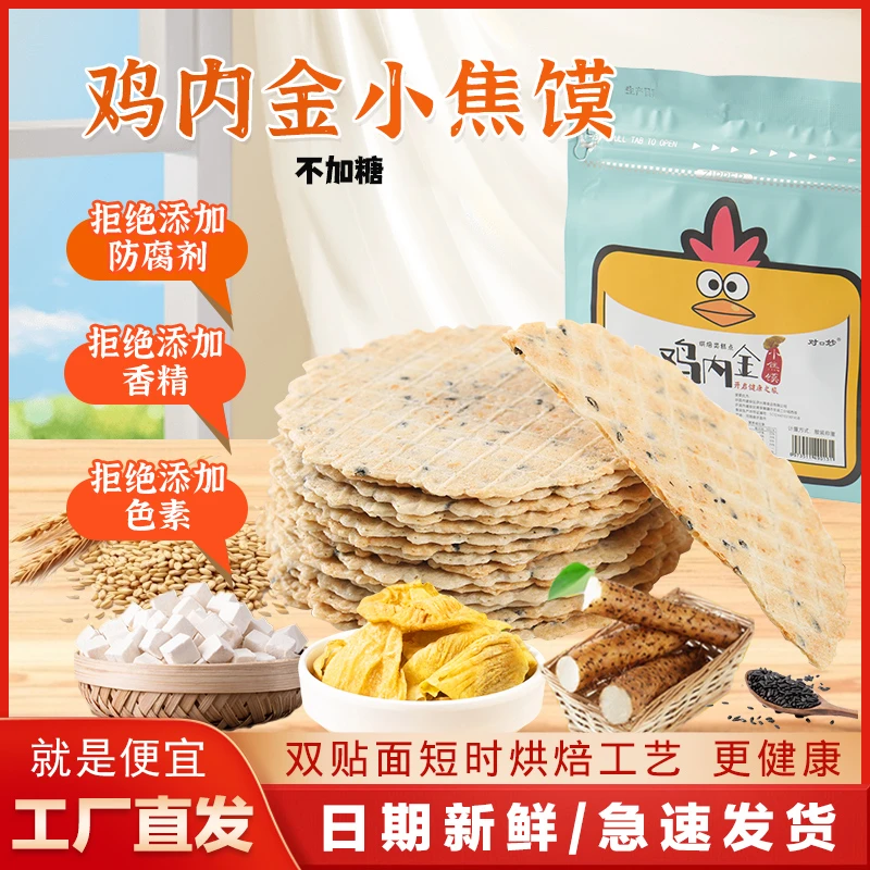 【家中常备】鸡内金手工芝麻无蔗糖小焦馍 河南特产约80g/包