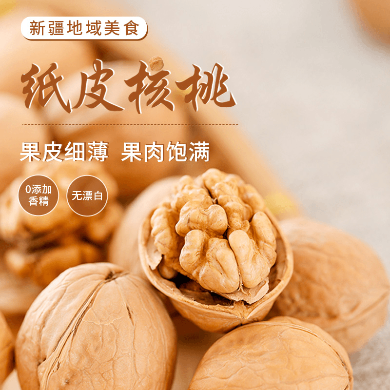 新疆阿克苏185生纸皮核桃 薄壳饱满肉原味新鲜营养核桃仁精选品质