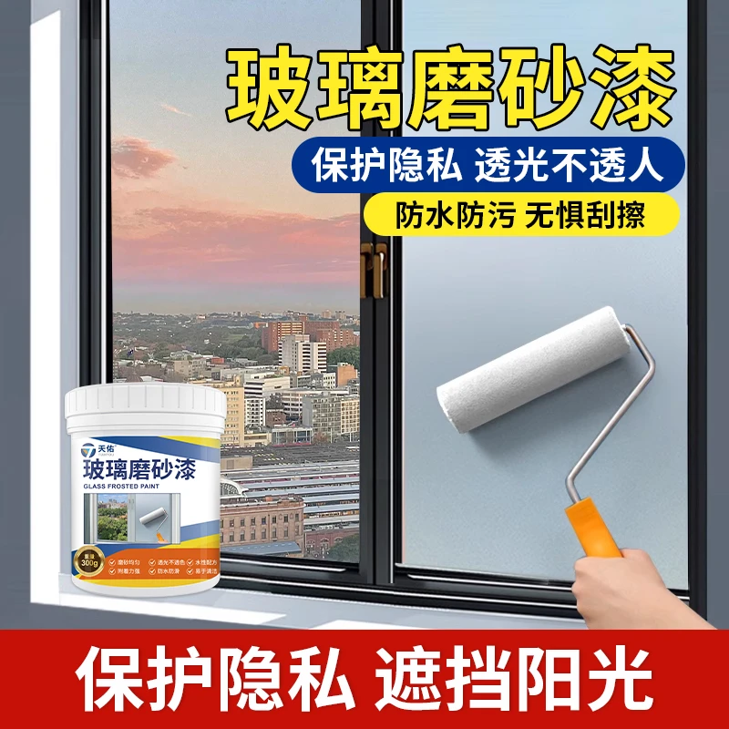 玻璃专用磨砂漆防偷窥挡光漆防晒漆卫生间遮光漆水性磨砂漆
