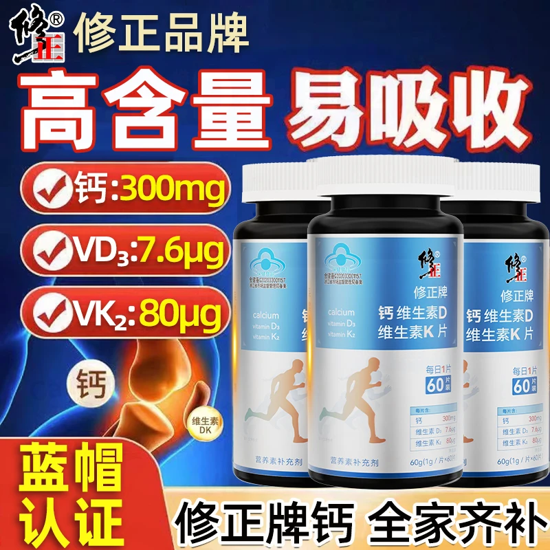 修正钙片维生素D3维生素K2片成人补钙型中老人钙孕妇专用补充营养
