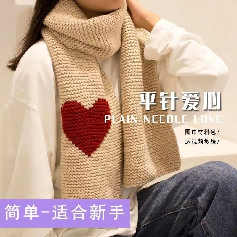 平针爱心围巾手工diy材料包情人棉毛线团简单编织围脖送男女朋友