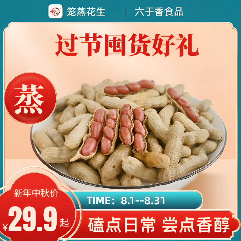 六于香五香味蒸花生精选东北四粒红笼蒸醇香解馋营养健康开袋即食
