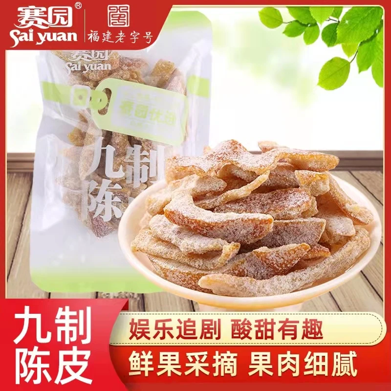 赛园九制陈皮250g/500g 蜜饯老陈皮泡水橙皮丝孕妇酸甜橘子皮零食