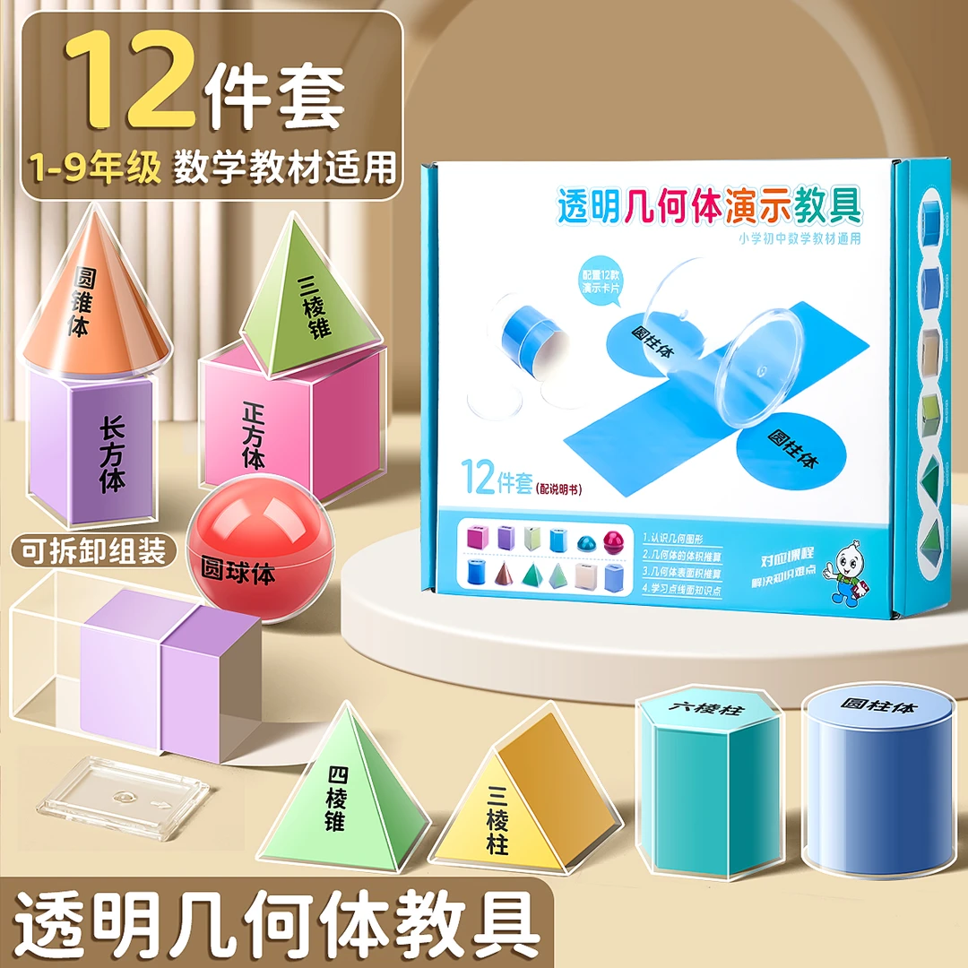 小学生数学教具透视立体几何体观察拆解卡纸透明几何图形分解演示