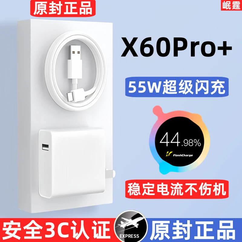 适用vivoX60Pro十原装充电器55W超级闪充头x60pro+专用快充线正品