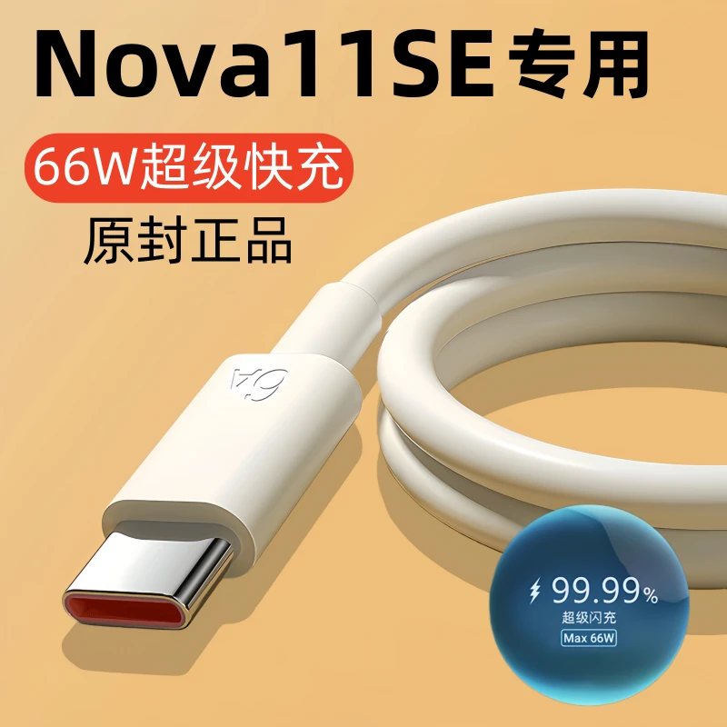 适用华为nova11se原装充电线快充数据线Nova11SE专用闪充线66w