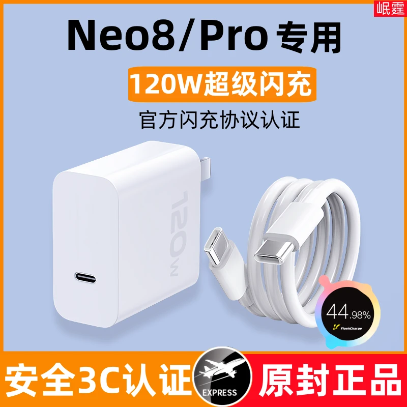 适用iQOONeo8原装充电器120W超级闪充Neo8Pro手机快充头原版正品
