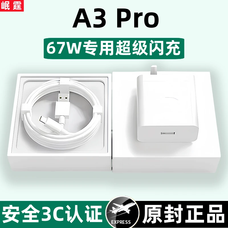 适用OPPOA3 Pro原装充电器67W超级闪充头a3pro手机专用快充线正品