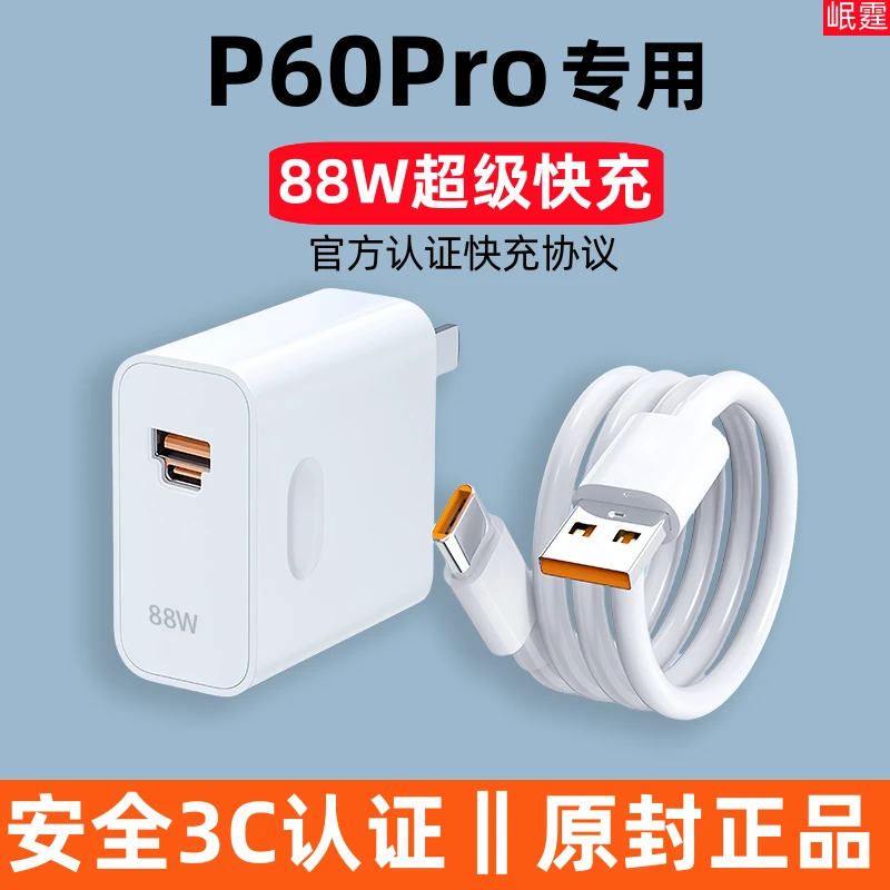 适用华为P60Pro充电器88W超级快充头p60pro手机专用原版双口正品