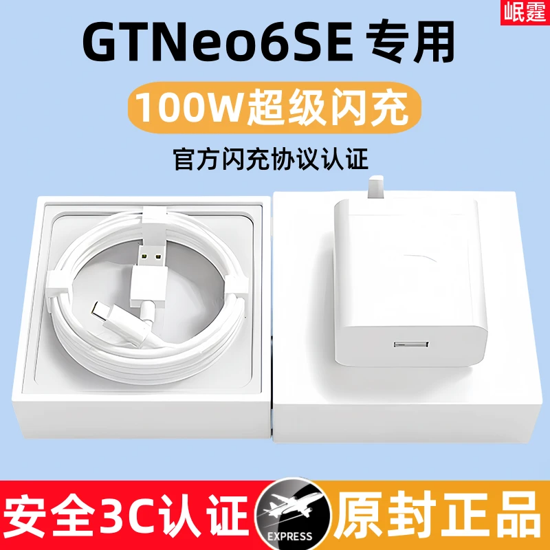 适用真我GTNeo6SE原装充电器100W超级闪充gtneo6se手机快充头正品