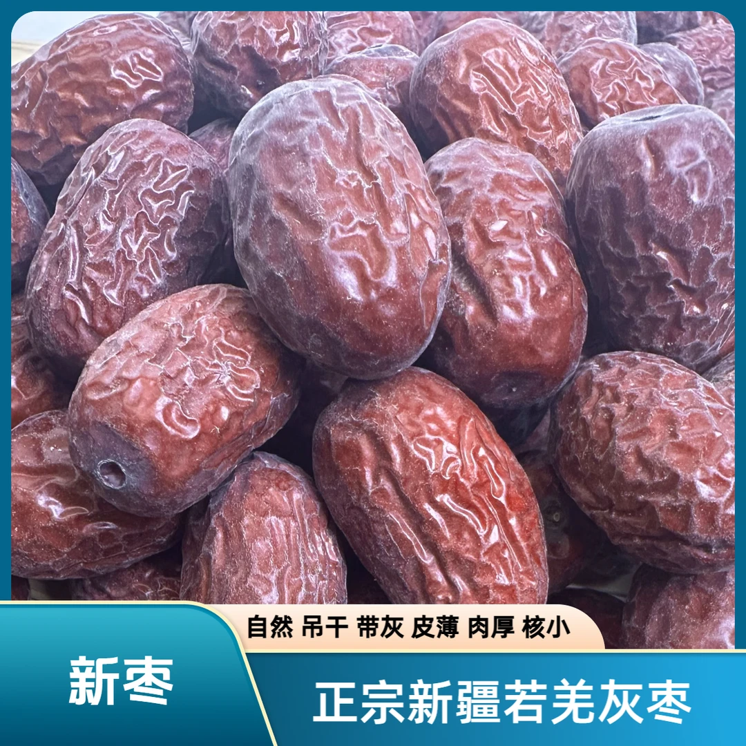 【新疆直发】24年新货正宗新疆若羌灰枣原生态自然吊干皮薄肉厚核小