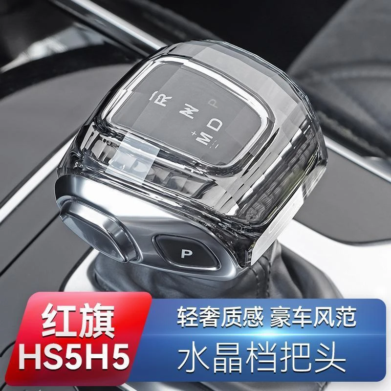 适用于红旗H5/HS5排挡头水晶档把头装饰盖内饰装饰件改装替换原车