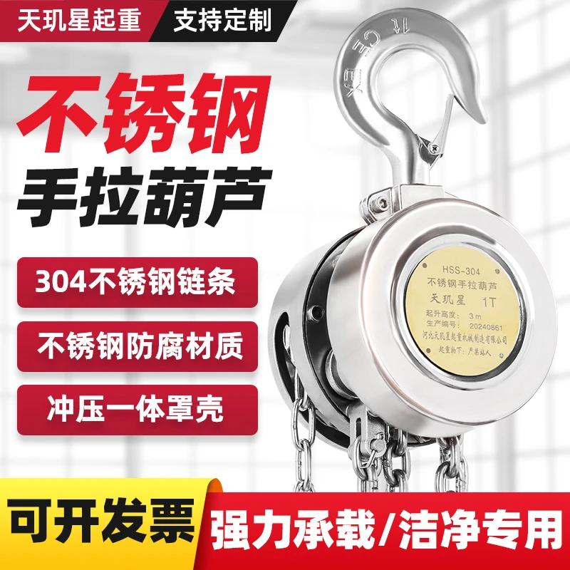 304不锈钢手拉葫芦天玑星防腐防锈起重吊机倒链厂家直销支持定制