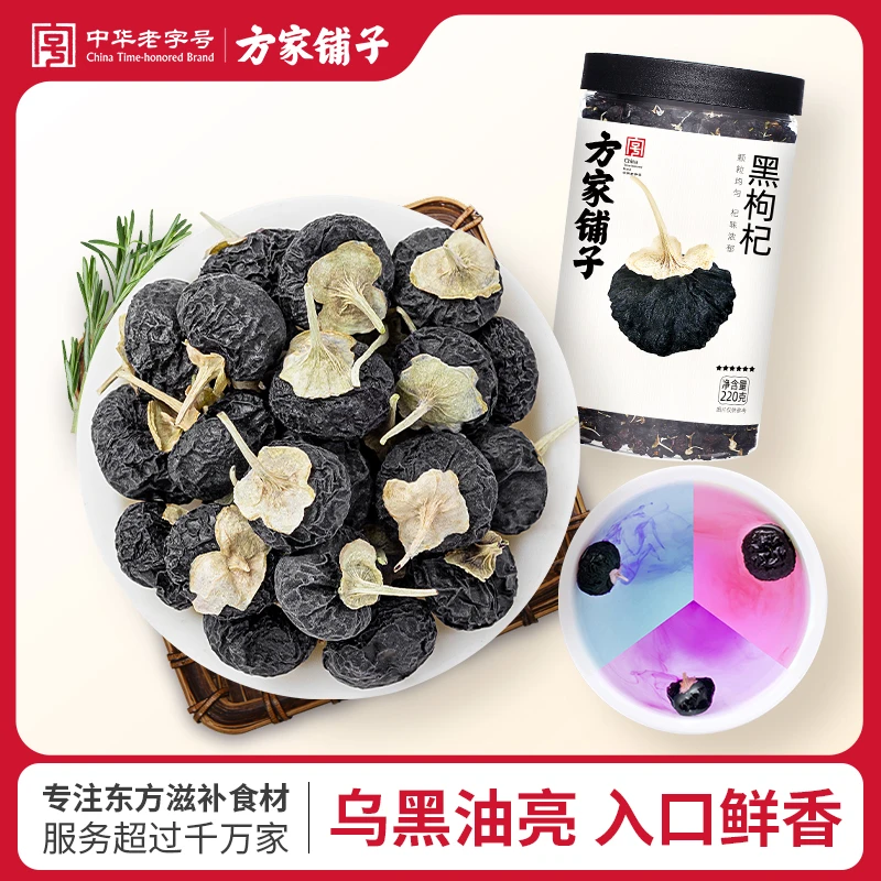 方家铺子青海黑枸杞220g/瓶花茶花青素可反复冲泡滋养健康