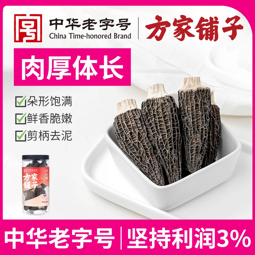 方家铺子 羊肚菌55g/瓶 山珍菌菇干货煲汤煮粥火锅食材山野