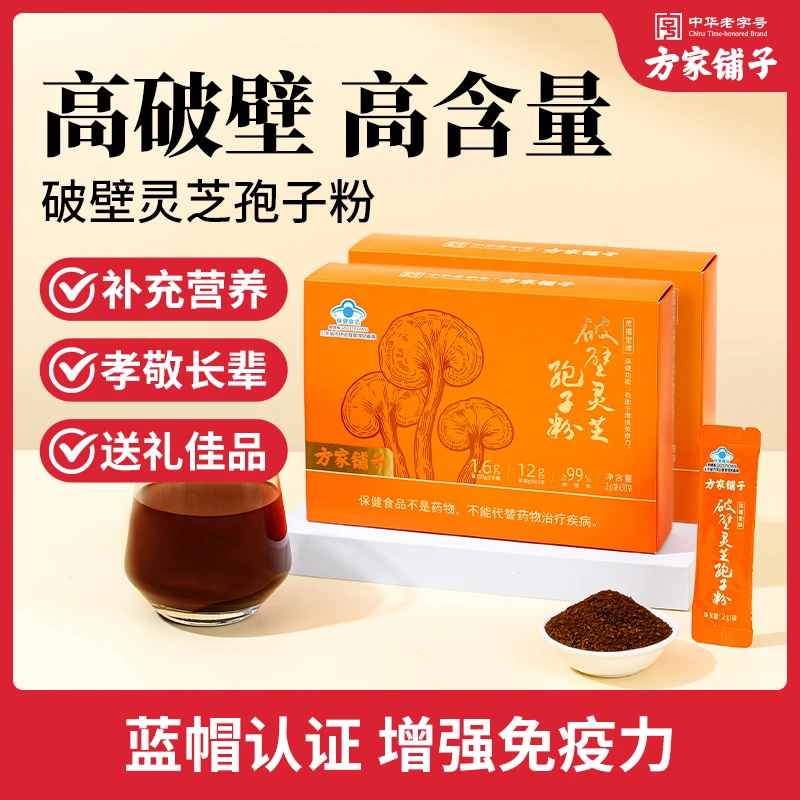 【8月1日新日期】方家铺子破壁灵芝孢子粉60g*2盒 送礼袋保健