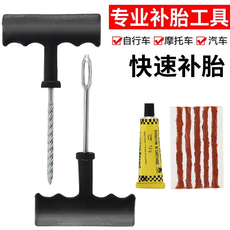 汽车补胎工具套装真空轮胎电动摩托车专用胶条快速胶水液应急神器