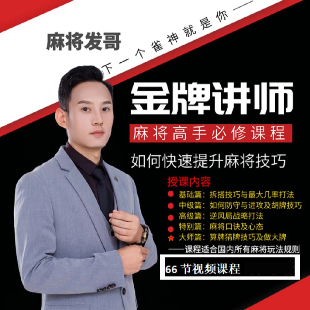 【苹果专属发哥】麻将高手快速提升胜率教学，新手老手必修课程