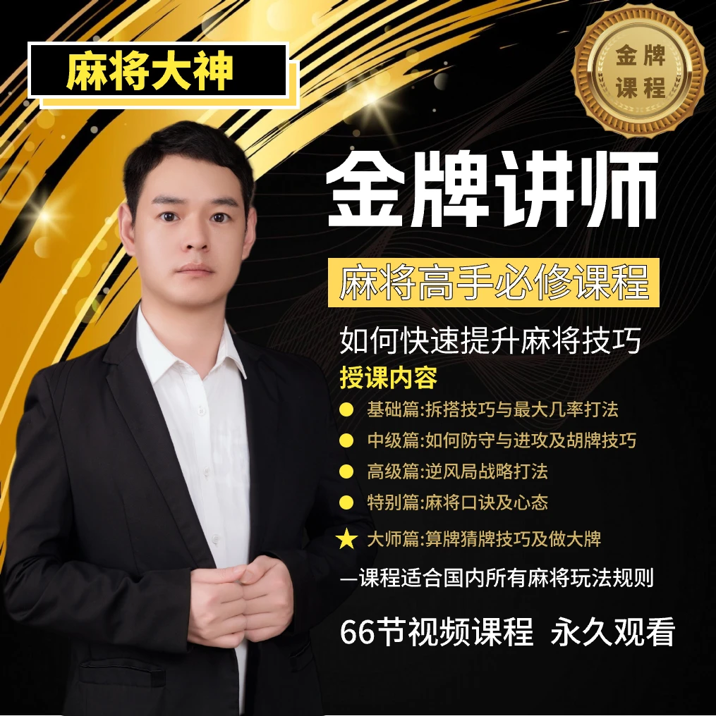 【苹果专属大神】麻将高手快速提升胜率教学，新手老手进阶课