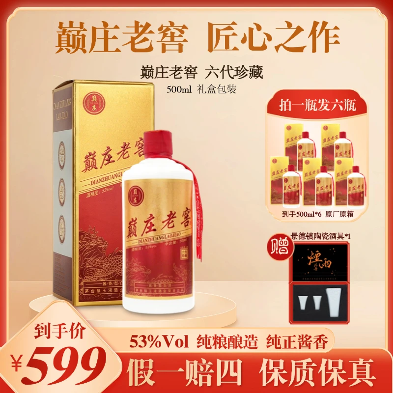 巅庄老窖 酱香型白酒【年中福利】商务宴请送礼佳品经典53%Vol500ml