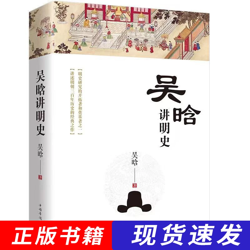 三百年吴晗讲明史书籍了解历史中国历史了解历史吴晗著作传统文化