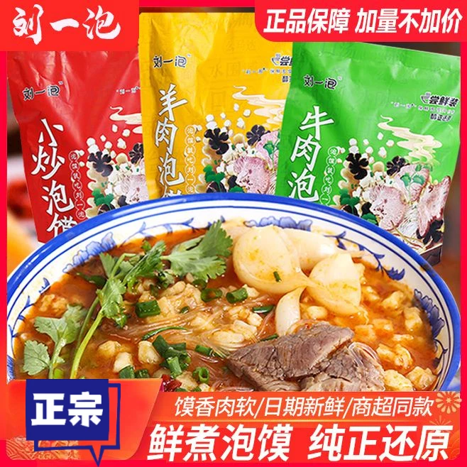 刘一泡羊肉泡馍风味小吃西安牛肉小牛羊肉泡馍方便成品羊肉汤泡馍