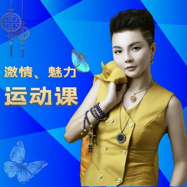 激情.魅力.运动课