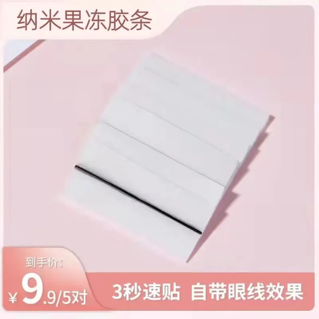 【假睫毛专用果冻胶条】温感自粘免胶水持久牢固