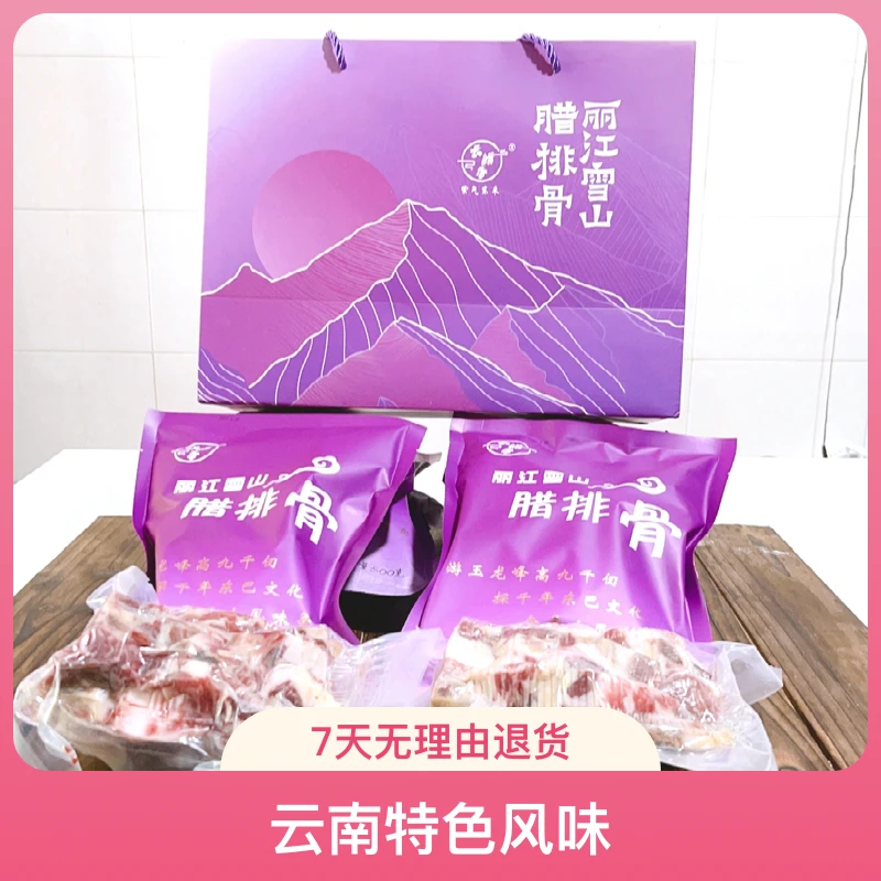 （送礼链接）丽江土猪腊排骨云南风味家常做法腊肉真空包装农家腌制